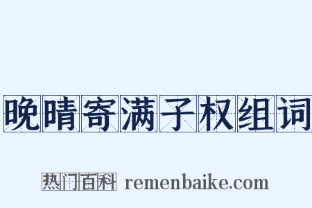 晚晴寄满子权组词是什么意思的图片